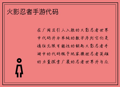 火影忍者手游代码