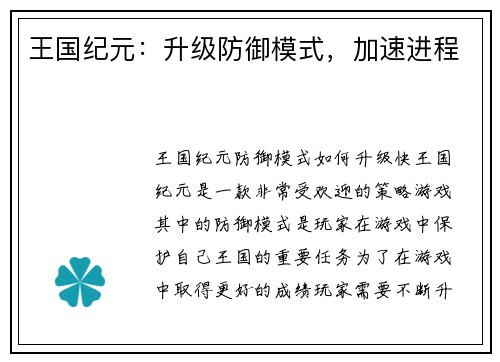 王国纪元：升级防御模式，加速进程