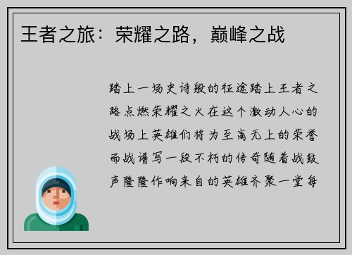 王者之旅：荣耀之路，巅峰之战