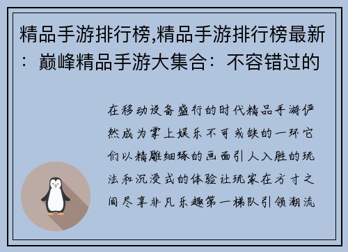 精品手游排行榜,精品手游排行榜最新：巅峰精品手游大集合：不容错过的掌上佳作