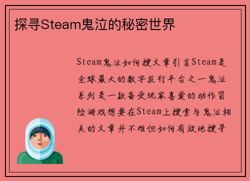探寻Steam鬼泣的秘密世界