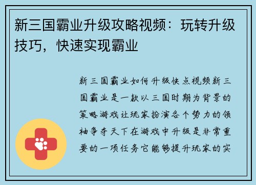 新三国霸业升级攻略视频：玩转升级技巧，快速实现霸业