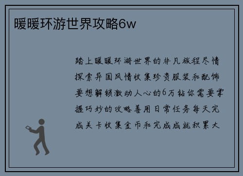 暖暖环游世界攻略6w