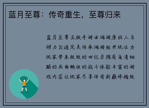 蓝月至尊：传奇重生，至尊归来