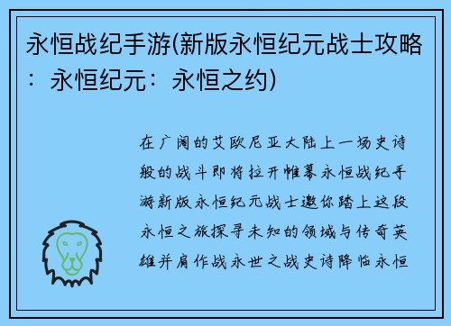 永恒战纪手游(新版永恒纪元战士攻略：永恒纪元：永恒之约)