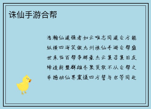 诛仙手游合帮