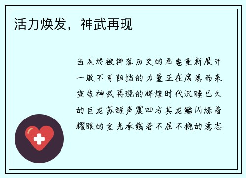 活力焕发，神武再现