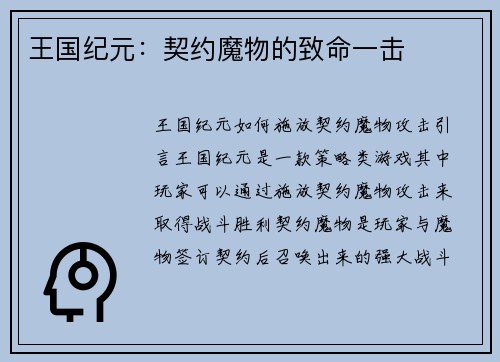 王国纪元：契约魔物的致命一击