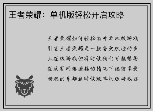 王者荣耀：单机版轻松开启攻略
