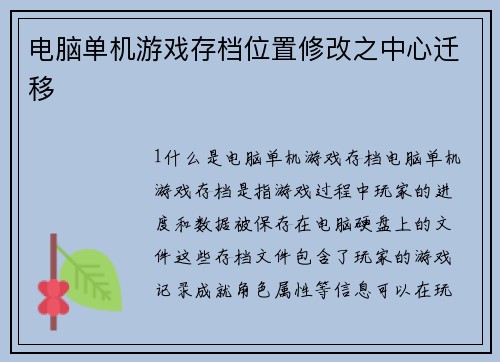 电脑单机游戏存档位置修改之中心迁移