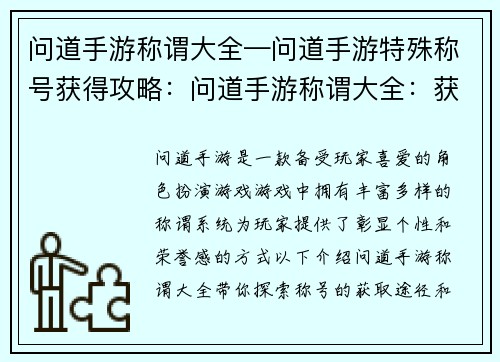 问道手游称谓大全—问道手游特殊称号获得攻略：问道手游称谓大全：获取途径及意义详解