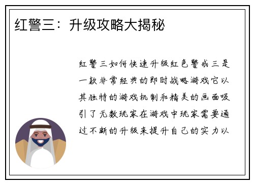 红警三：升级攻略大揭秘