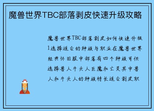 魔兽世界TBC部落剥皮快速升级攻略