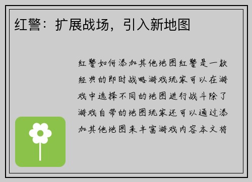 红警：扩展战场，引入新地图