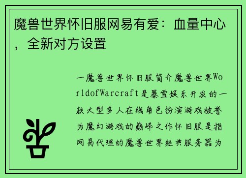 魔兽世界怀旧服网易有爱：血量中心，全新对方设置
