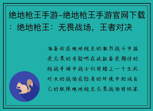 绝地枪王手游-绝地枪王手游官网下载：绝地枪王：无畏战场，王者对决