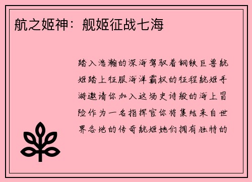 航之姬神：舰姬征战七海