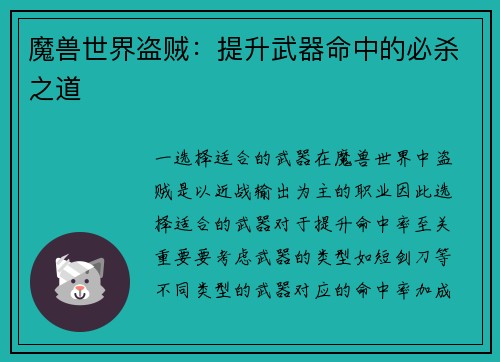 魔兽世界盗贼：提升武器命中的必杀之道