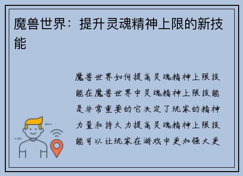 魔兽世界：提升灵魂精神上限的新技能