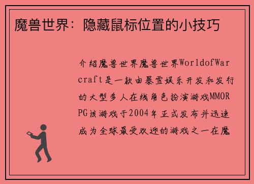 魔兽世界：隐藏鼠标位置的小技巧