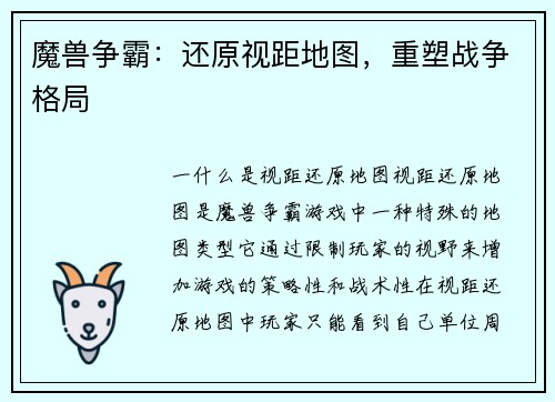 魔兽争霸：还原视距地图，重塑战争格局