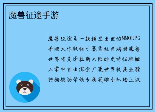 魔兽征途手游