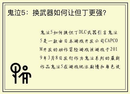 鬼泣5：换武器如何让但丁更强？