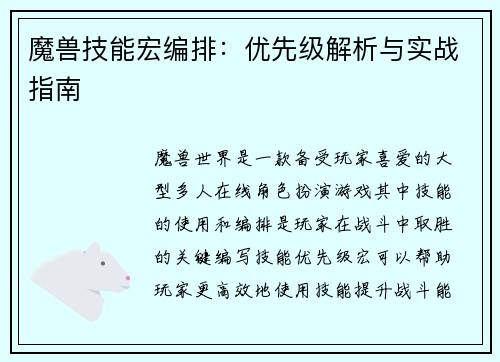 魔兽技能宏编排：优先级解析与实战指南