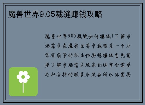 魔兽世界9.05裁缝赚钱攻略