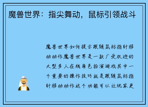 魔兽世界：指尖舞动，鼠标引领战斗