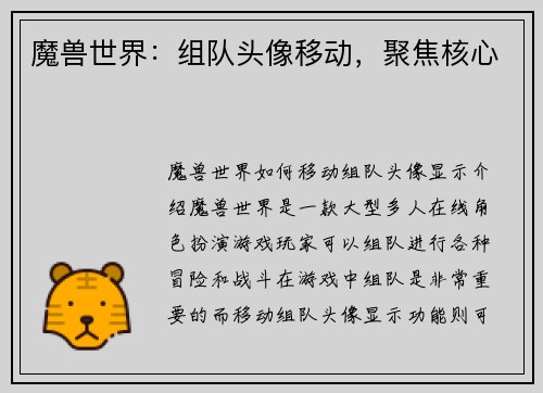 魔兽世界：组队头像移动，聚焦核心
