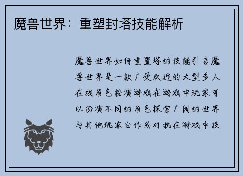 魔兽世界：重塑封塔技能解析