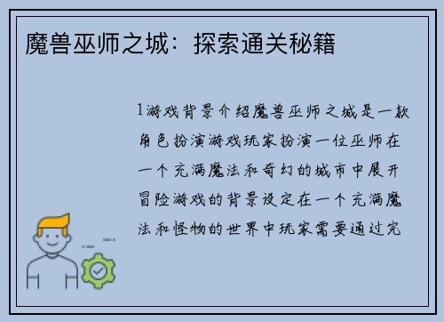 魔兽巫师之城：探索通关秘籍