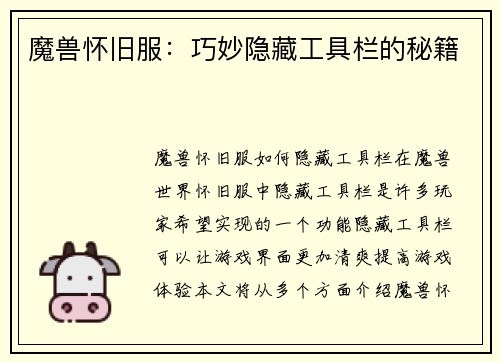 魔兽怀旧服：巧妙隐藏工具栏的秘籍