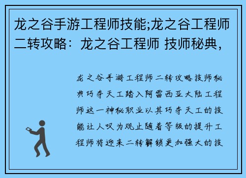 龙之谷手游工程师技能;龙之谷工程师二转攻略：龙之谷工程师 技师秘典，巧夺天工
