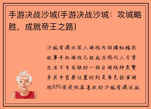 手游决战沙城(手游决战沙城：攻城略胜，成就帝王之路)
