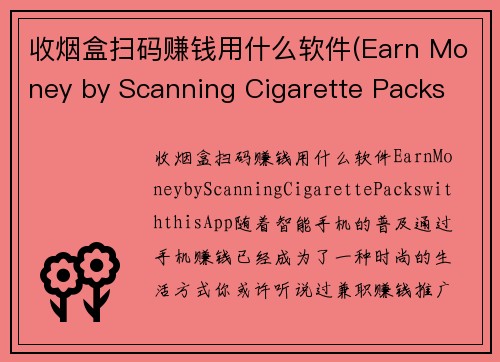 收烟盒扫码赚钱用什么软件(Earn Money by Scanning Cigarette Packs with this App)