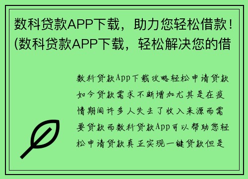 数科贷款APP下载，助力您轻松借款！(数科贷款APP下载，轻松解决您的借贷需求！)